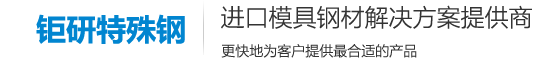 skh59-skh59是什么材质-skh59高速钢多少钱一公斤_钜研特殊钢